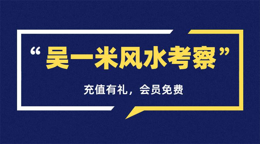 吴一米风水考察48集视频原版带字幕（九鼎易学）