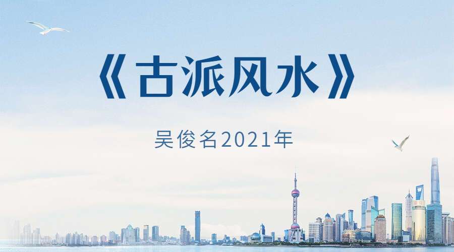 吴俊名2021年《古派风水》28集高清视频（九鼎易学）