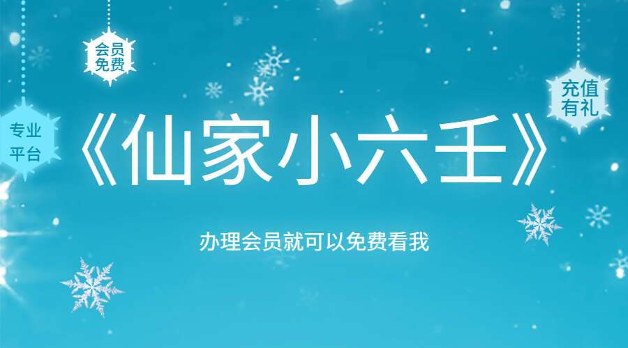 吴山微《仙家小六壬》音+视+文(九鼎易学)