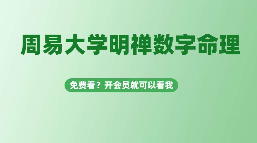 周易大学明禅数字命理视频13集高清视频（九鼎易学）