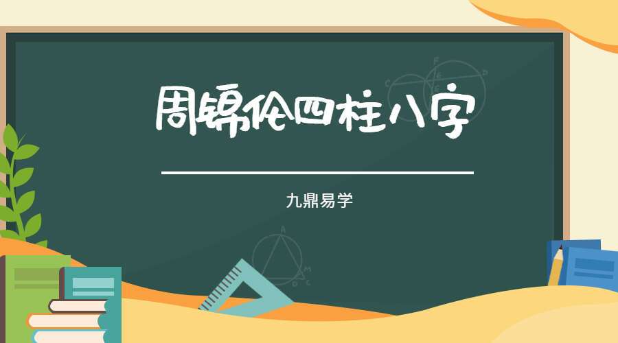 周锦伦四柱八字教学 28集视频(九鼎易学)