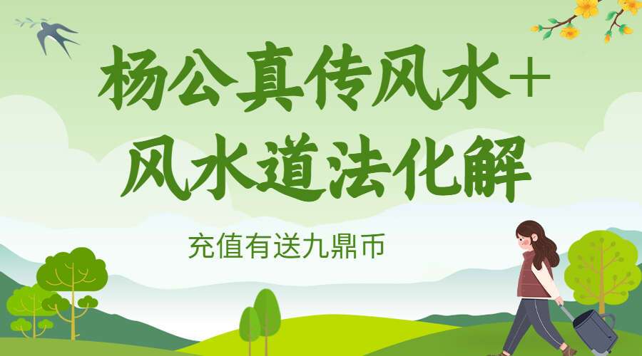 唐老师杨公真传风水+风水道法化解11集视频（九鼎易学）