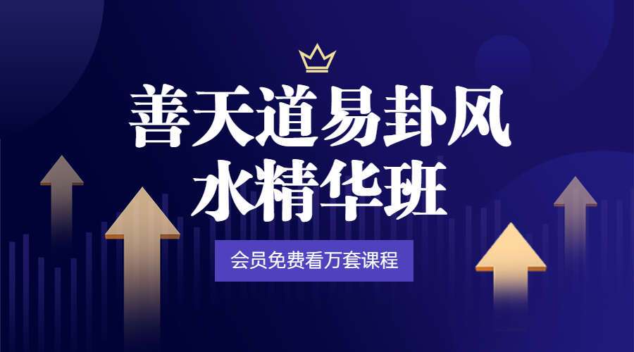 善天道易卦风水精华班视频20集（九鼎易学）