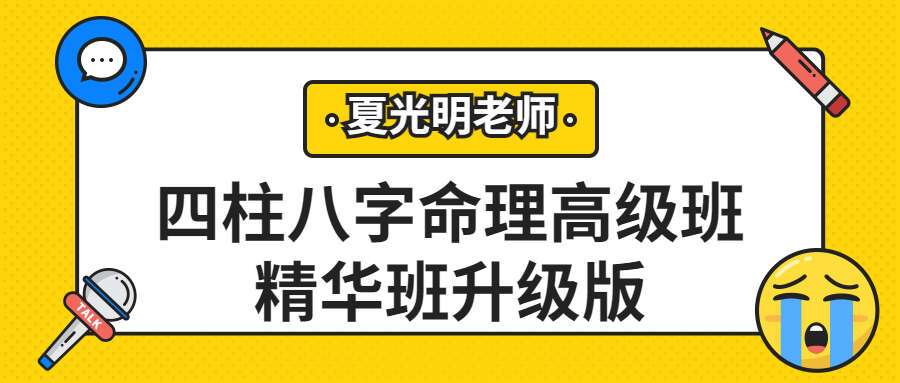 夏光明《四柱八字命理高级班精华班升级版》1集约6小时（九鼎易学）