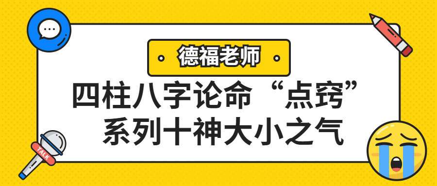 夏光明弟子德福老师《四柱八字论命“点窍”系列十神大小之气》视频1大集3小时40分（九鼎易学）