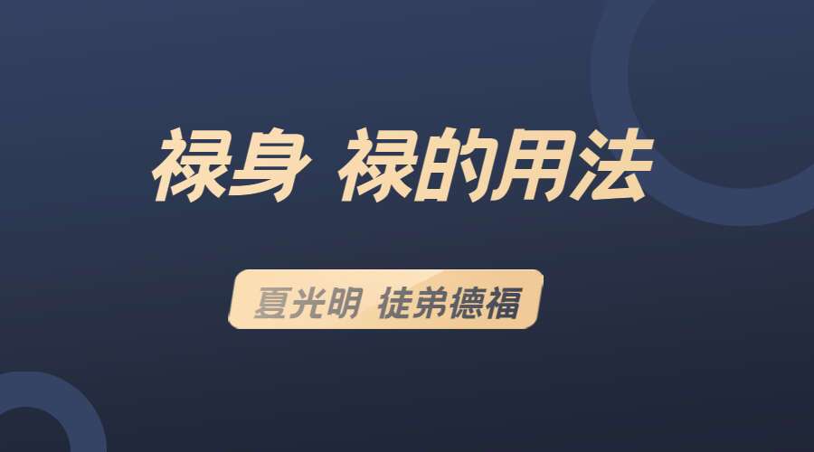 夏光明 徒弟德福 禄身 禄的用法（九鼎易学）