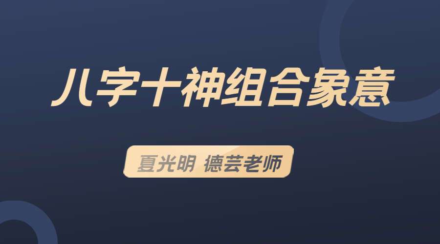 夏光明 德芸老师《八字十神组合象意》（九鼎易学）