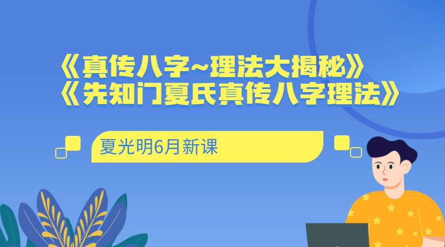 夏光明6月新课《真传八字~理法大揭秘》《先知门夏氏真传八字理法》（九鼎 易学）