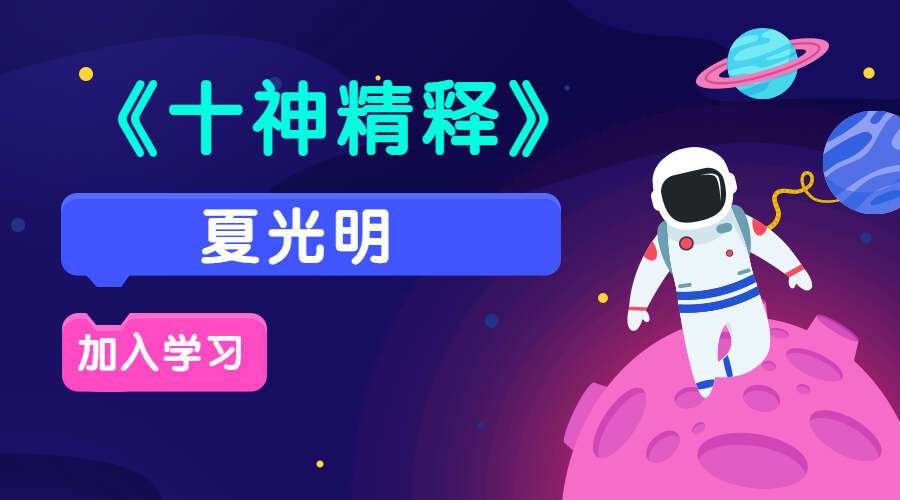 夏光明《十神精释》152页.pdf(九鼎易学)