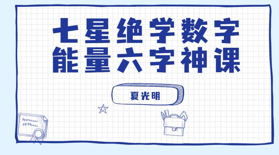 夏光明七星绝学数字能量六字神课(九鼎易学)
