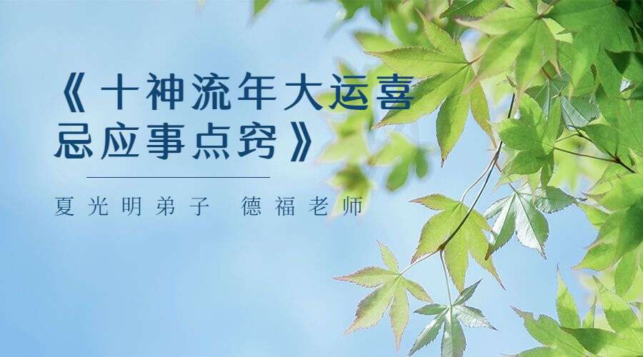 夏光明弟子 德福老师《十神流年大运喜忌应事点窍》（九鼎易学）
