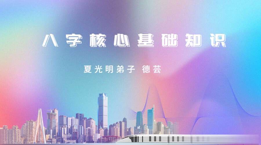 夏光明弟子 德芸 八字核心基础知识-八字入门必读教材（九鼎易学）