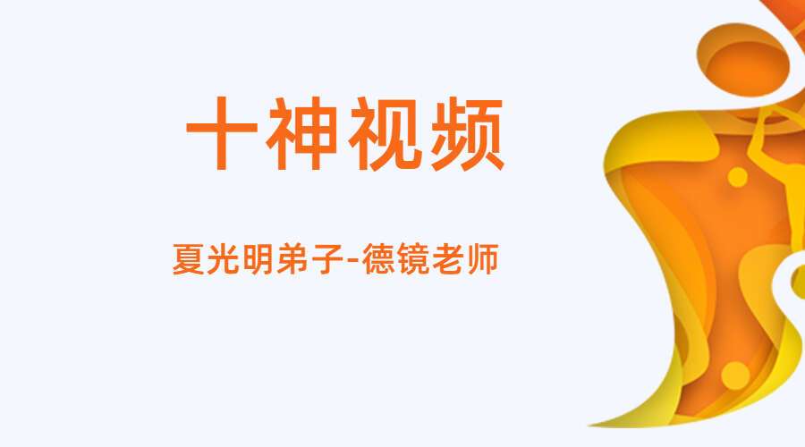 夏光明弟子德镜十神视频1集2小时40分（九鼎易学）