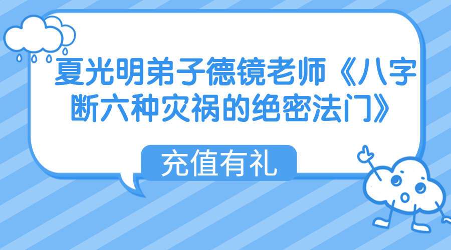 夏光明弟子德镜老师《八字断六种灾祸的绝密法门》视频4集（九鼎易学）