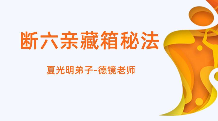 夏光明弟子德镜老师断六亲藏箱秘法视频11集（九鼎易学）