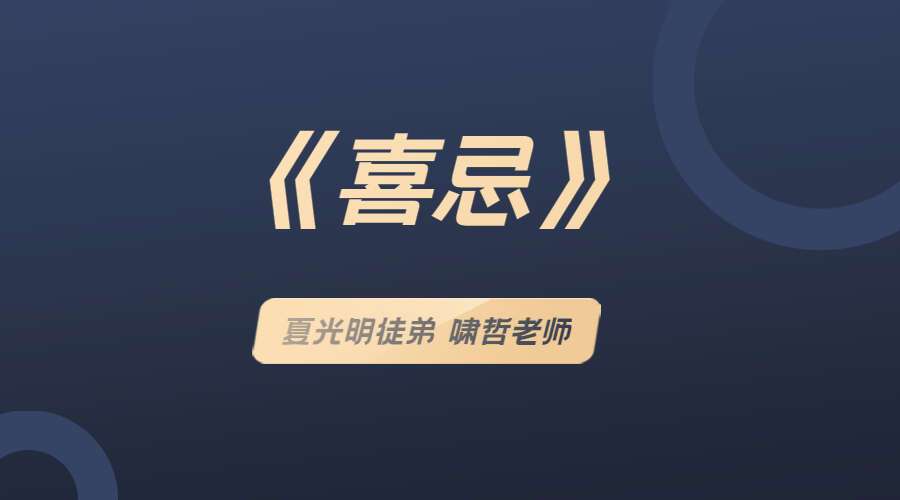 夏光明徒弟 啸哲老师《喜忌》（九鼎易学）