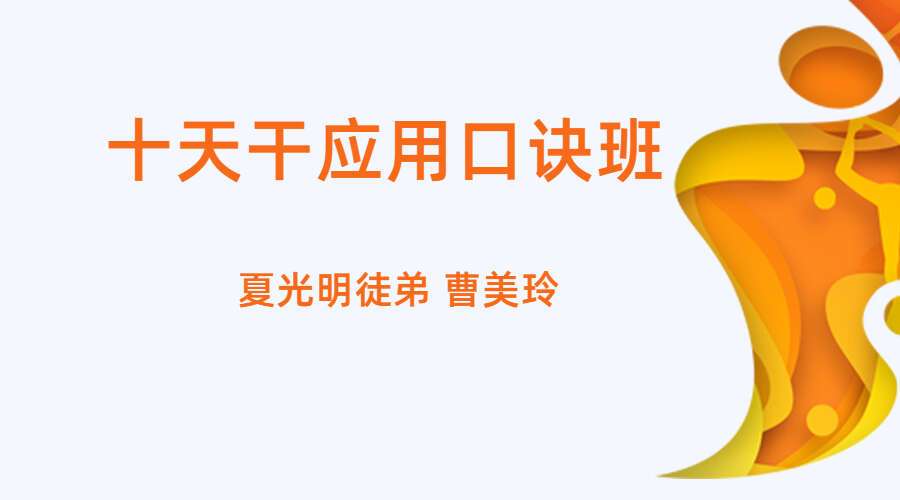 夏光明徒弟 曹美玲《十天干应用口诀班》3集约5.5小时（九鼎易学）