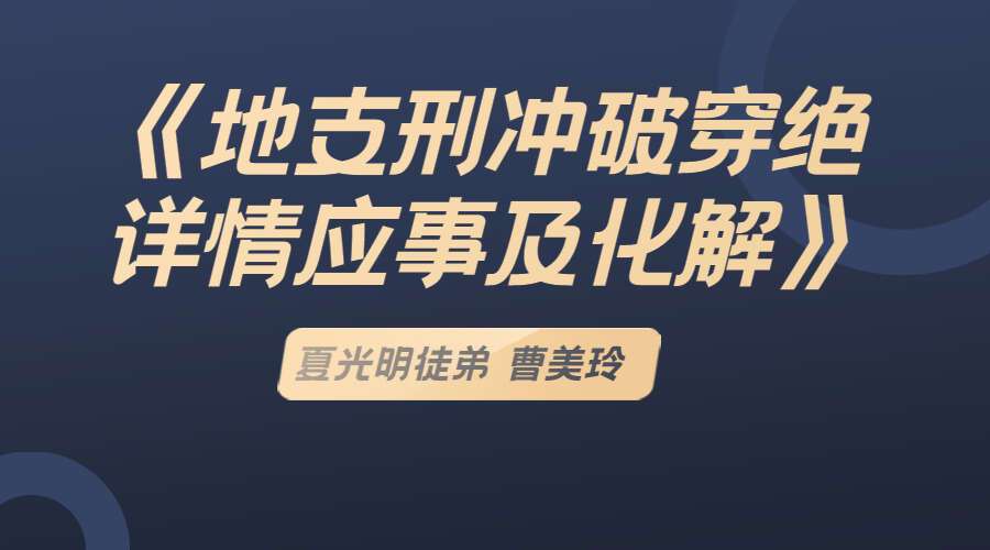 夏光明徒弟 曹美玲《地支刑冲破穿绝详情应事及化解》（九鼎易学）