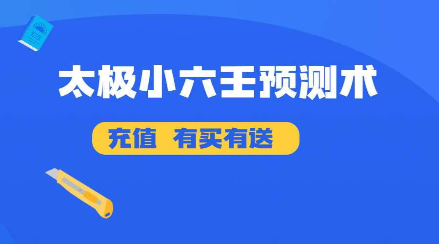 太极小六壬预测术 高清 彩色67页pdf（九鼎 易学）