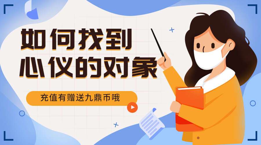 如何找到心仪的对象 4集视频（九鼎易学）