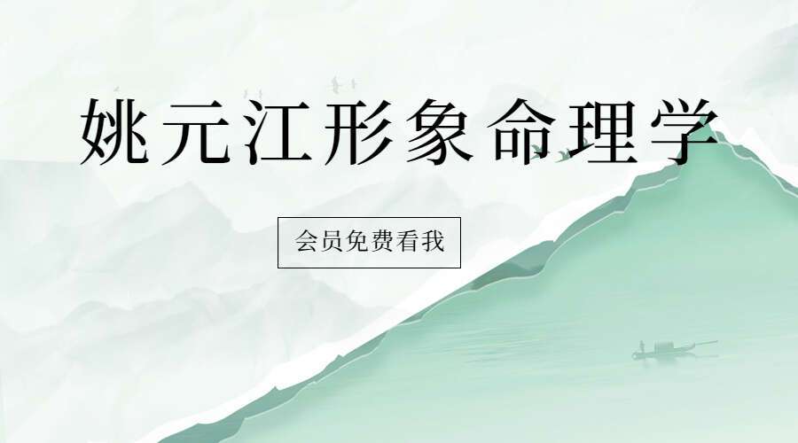 姚元江形象命理学（黄鉴体系）+八卦象数预测法+名字直读 3套课程（九鼎易学）
