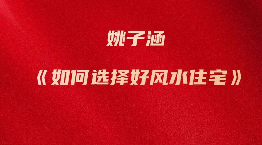 姚子涵《如何选择好风水住宅》8集 （九鼎易学）