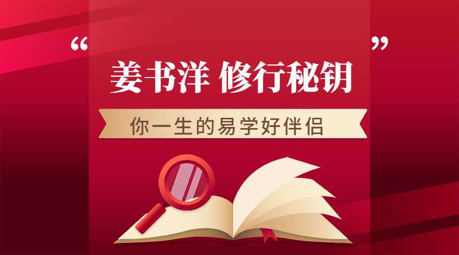 姜书洋 修行秘钥 八集视频（九鼎易学）