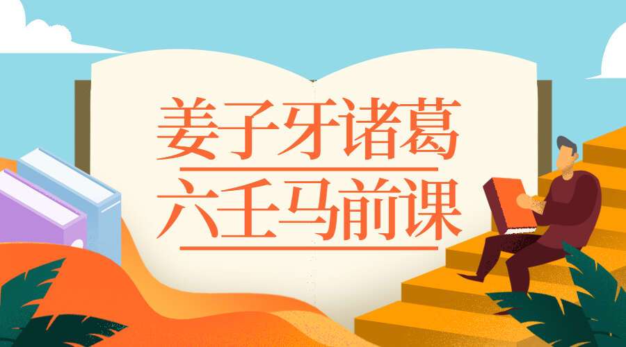 姜子牙诸葛六壬马前课 25集高清视频（九鼎易学）