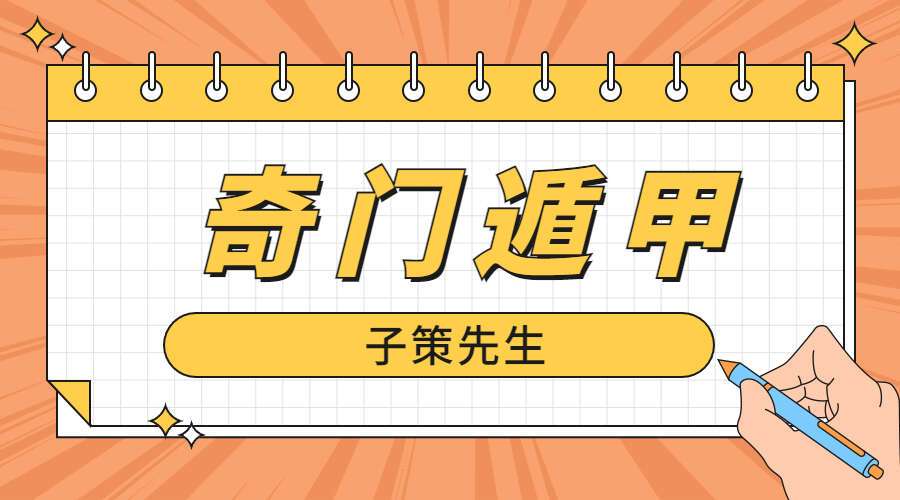 子策先生 奇门遁甲课程 视频35集（九鼎易学）
