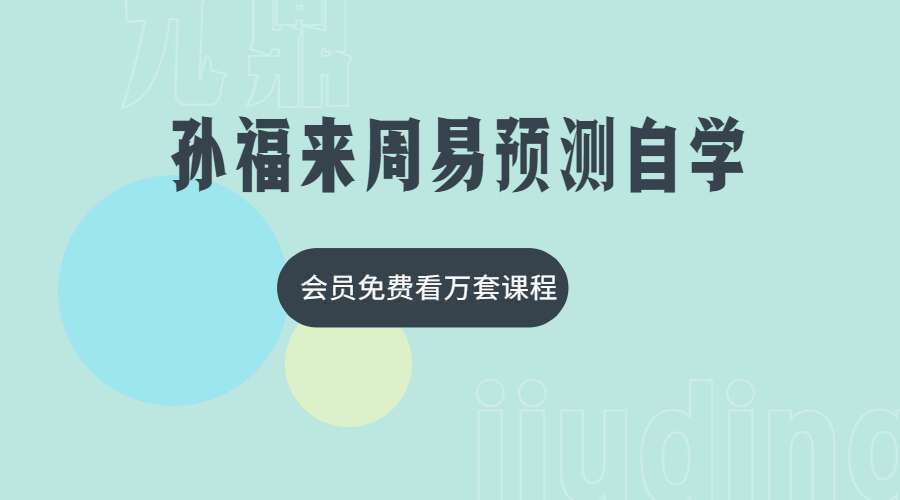 孙福来周易预测自学（100集）（九鼎易学）