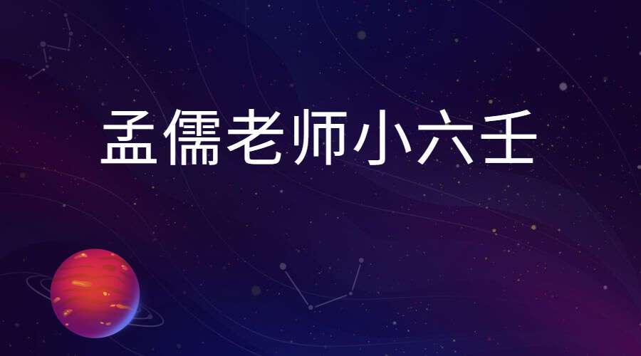 孟儒老师小六壬高清视频（九鼎易学）