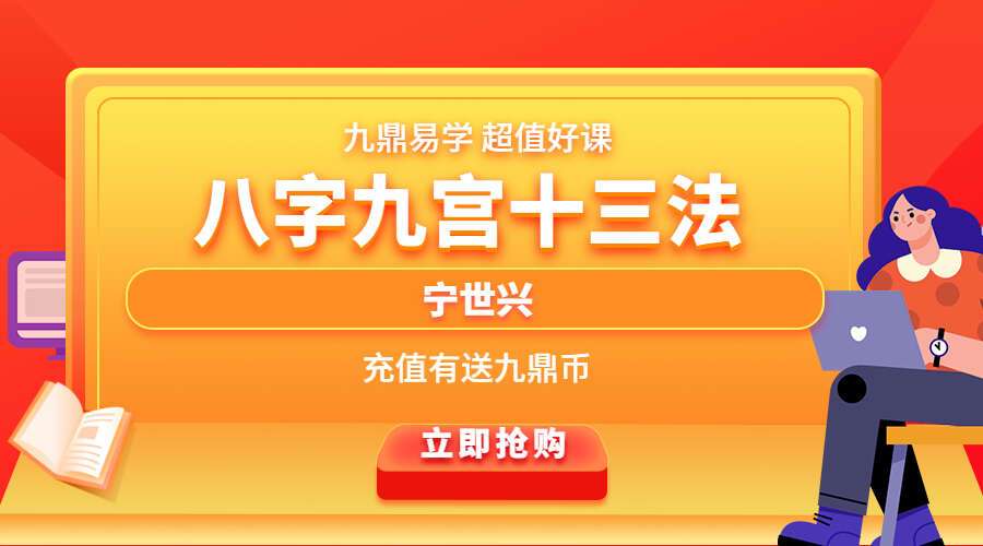 宁世兴-《八字九宫十三法 》322页–高清版（九鼎易学）