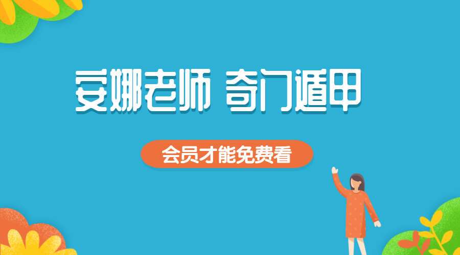 Anna安娜老师 奇门遁甲 17集个高清视频（九鼎易学）