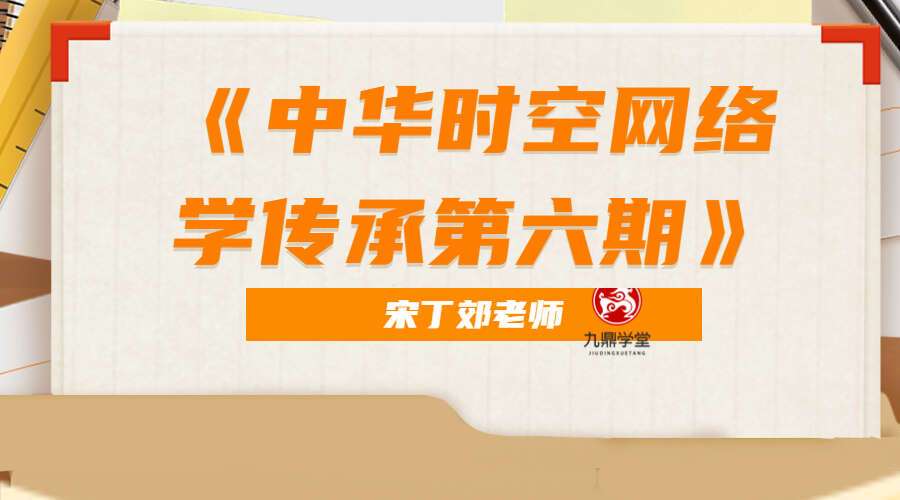 宋丁郊老师《中华时空网络学传承第六期》培训班视频课程4集