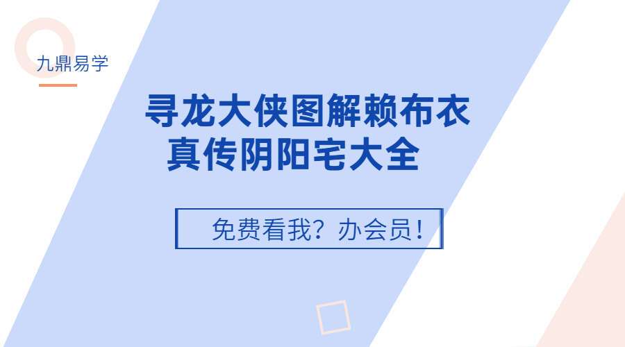 寻龙大侠图解赖布衣真传阴阳宅大全（九鼎易学）