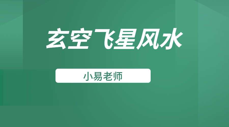 小易老师玄空飞星风水38集视频+两本电子书