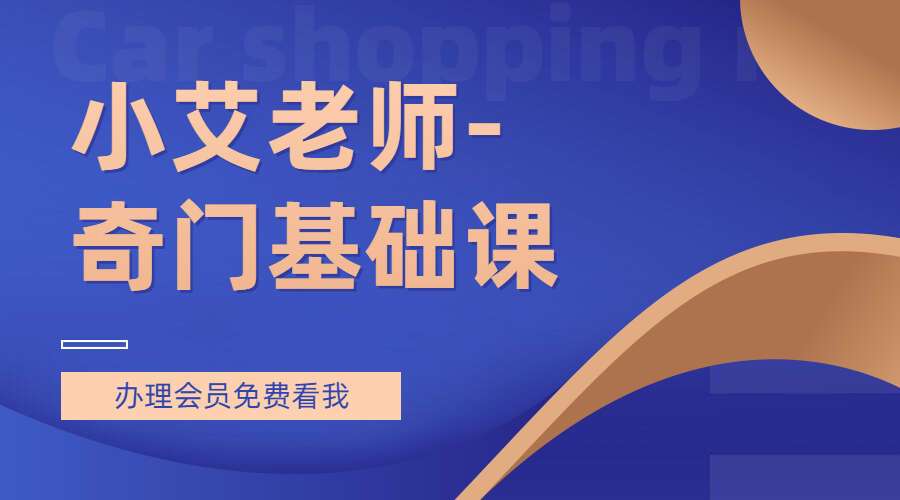 Y2211-11 小艾老师-奇门基础课 14集高清视频（九鼎易学）