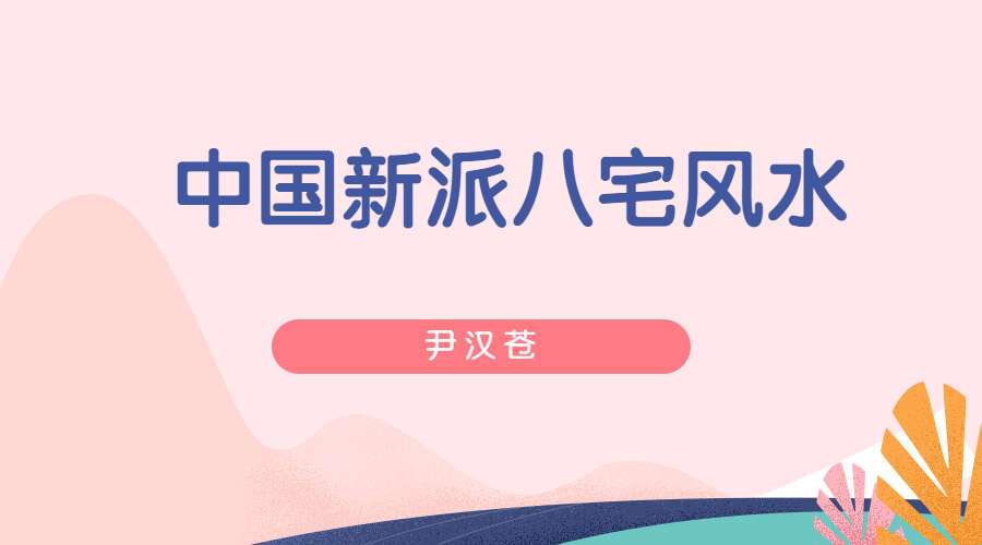 尹汉苍 中国新派八宅风水 pdf126页（九鼎易学）