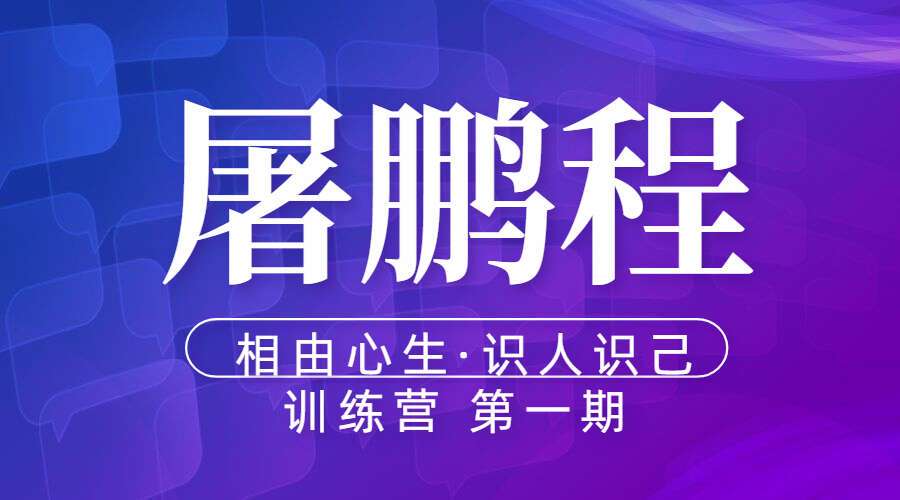 屠鹏程【相由心生·识人识己】训练营第一期 视频26集