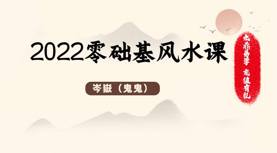 岑嶽(鬼鬼) –2022零基础风水视频+讲义