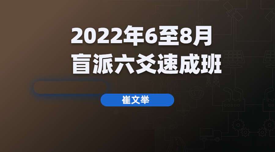 崔文举2022年6至8月盲派六爻速成班（九鼎易学）