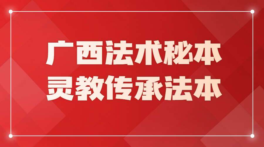 广西法术秘本灵教传承法本 5册.pdf（九鼎易学）