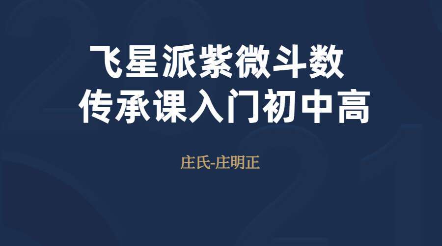 庄氏-庄明正 飞星派紫微斗数传承课入门初阶中阶高阶全系列视频课程(九鼎易学)