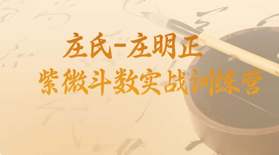 国学摇篮 庄氏-庄明正紫微斗数实战训练营视频52集（九鼎易学）