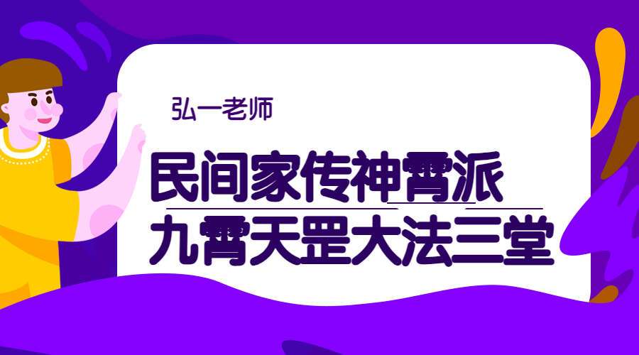 弘一老师民间家传神霄派九霄天罡大法三堂