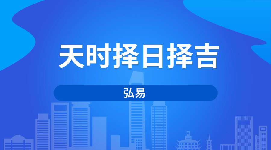 弘易 天时择日择吉视频2集视频（九鼎易学）
