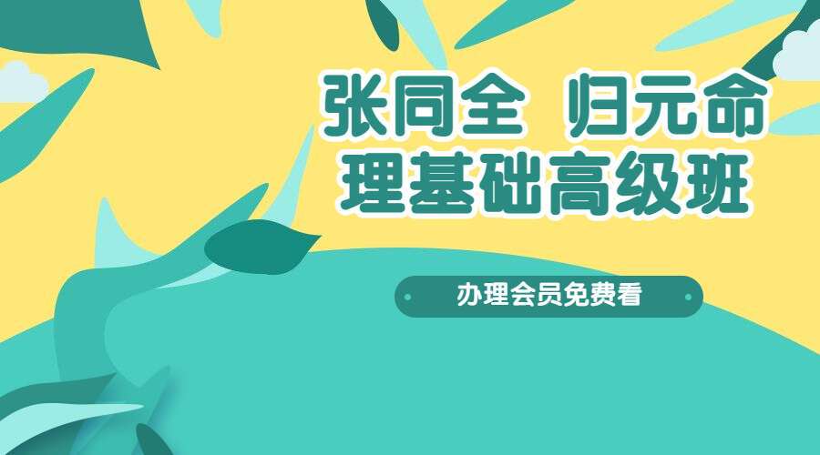 张同全 归元命理基础高级班 视频课程 53集 (九鼎易学)