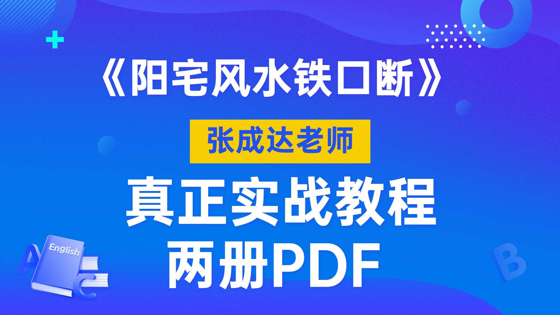 张成达老师 阳宅风水铁口断真正实战教程 两册PDF（九鼎易学）
