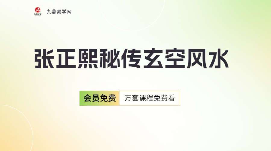 张正熙秘传玄空风水视频课程76集高清视频（九鼎易学）
