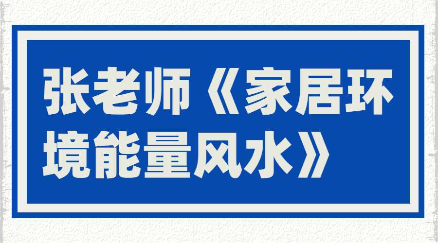 张老师《家居环境能量风水》21集（九鼎易学）